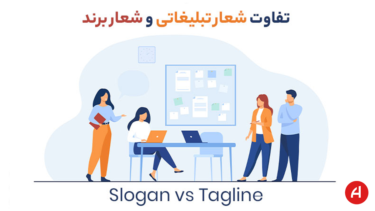 تفاوت شعار برند و شعار تبلیغاتی در 4 موضوع اساسی